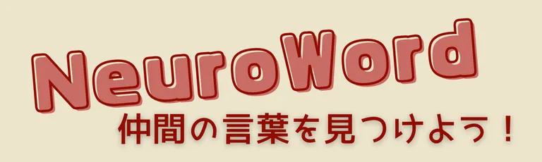 NeuroWord（アプリ名）